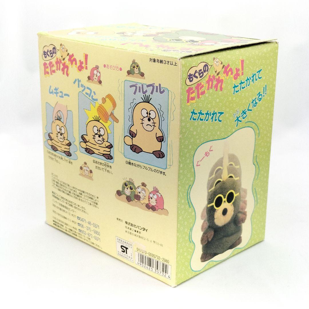 当時物 レア もぐらのたたかれちょ！ ぴーもぐ 1992年 バンダイ レトロ