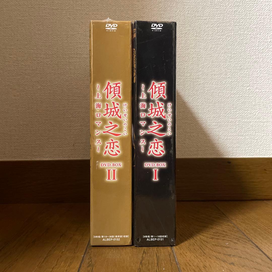 中国ドラマ「傾城之恋～上海ロマンス～ 」DVD-BOX 1＋2 全巻 新品未開封