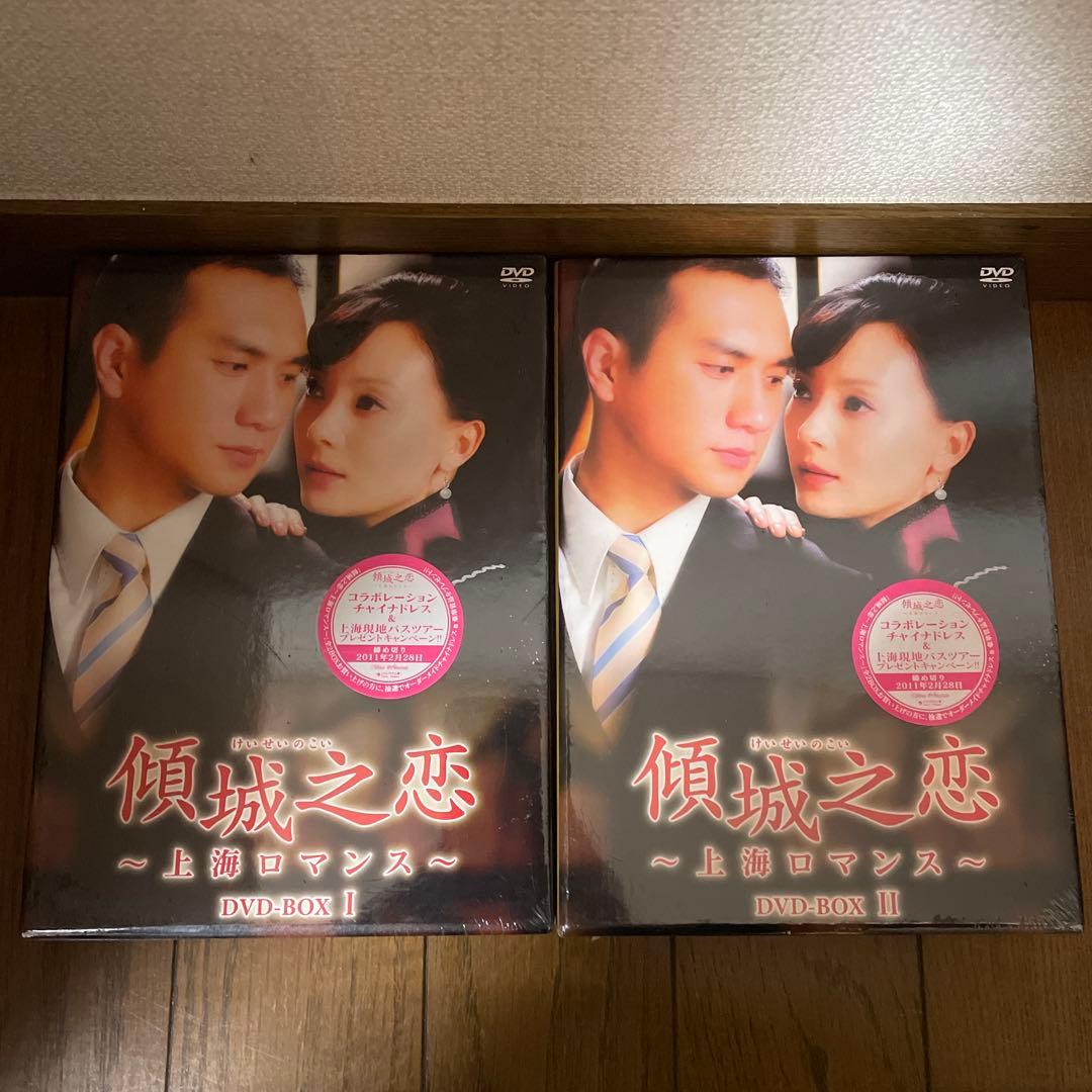 中国ドラマ「傾城之恋～上海ロマンス～ 」DVD-BOX 1＋2 全巻 新品未開封