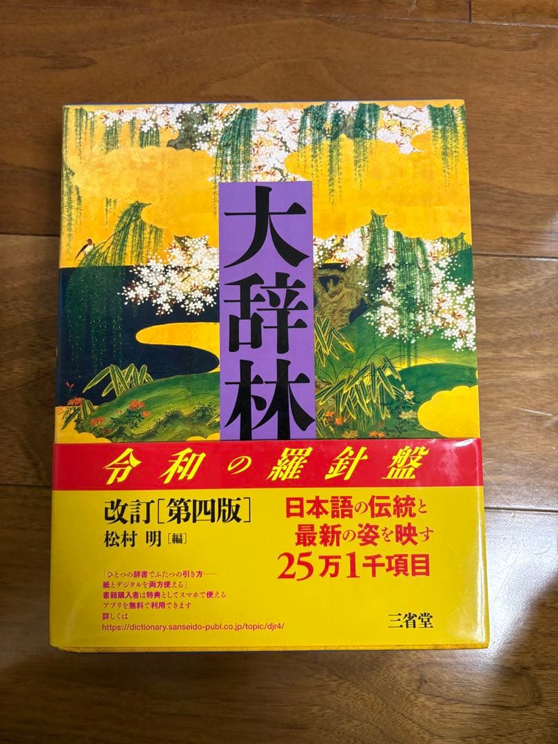 大辞林 令和の羅針盤 改訂第四版