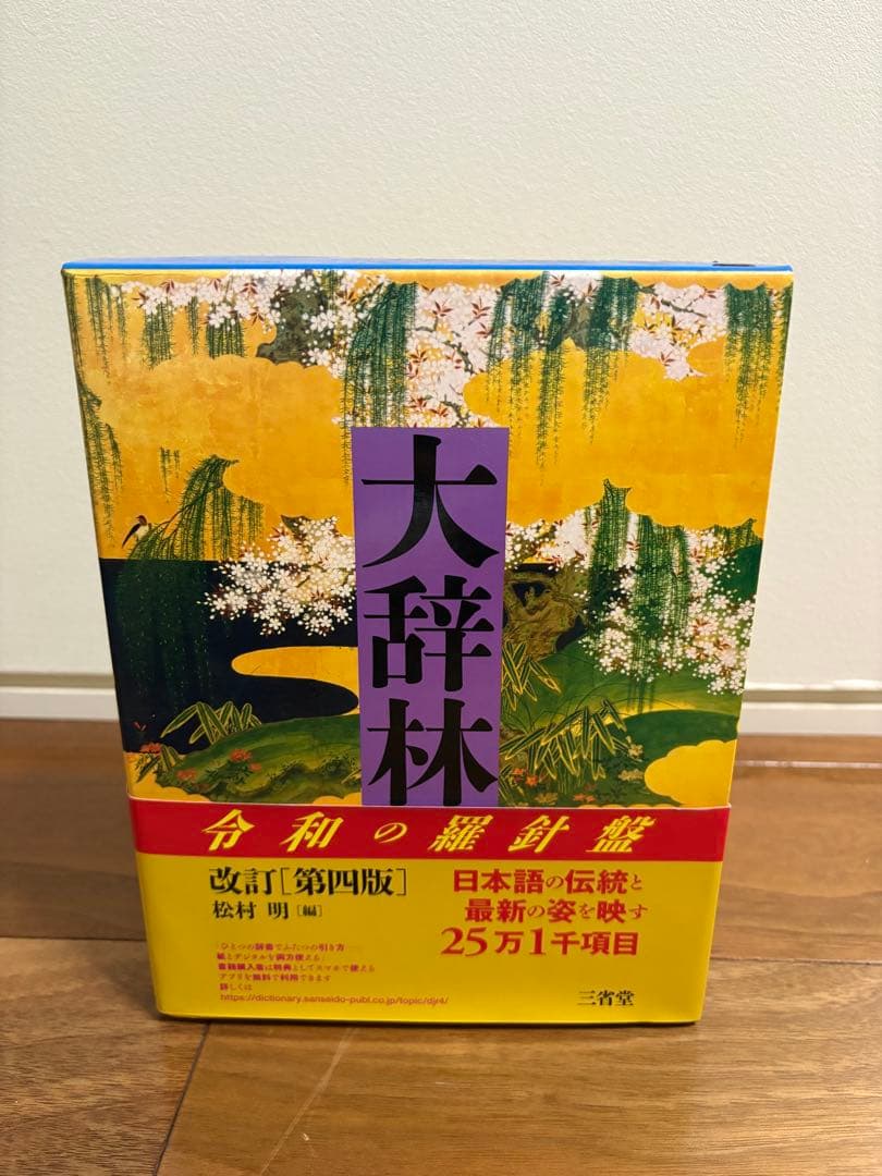 大辞林 令和の羅針盤 改訂第四版