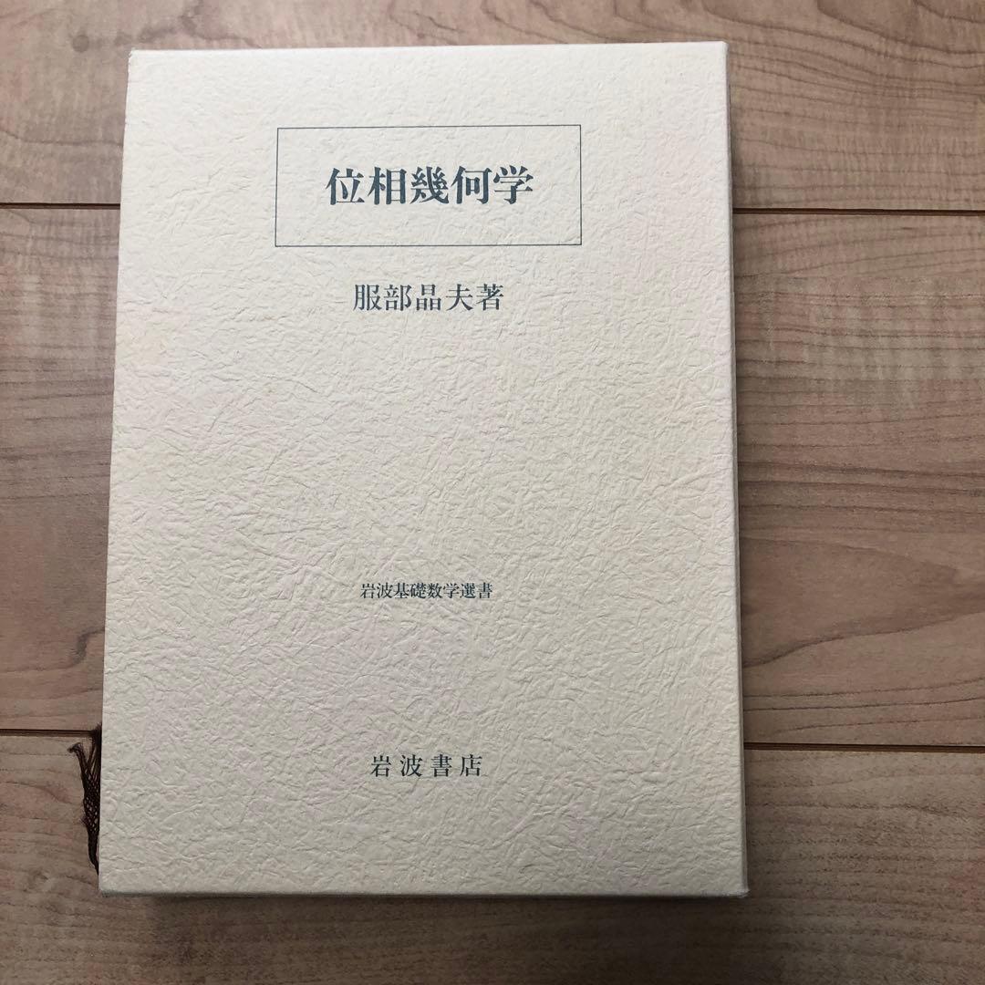 位相幾何学　服部晶夫著