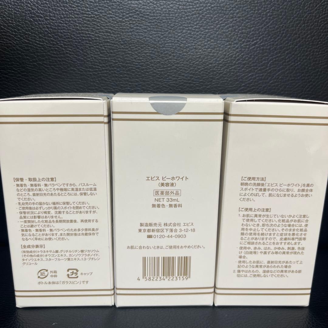 エビス化粧品　エビスビーホワイト 33ml 3本