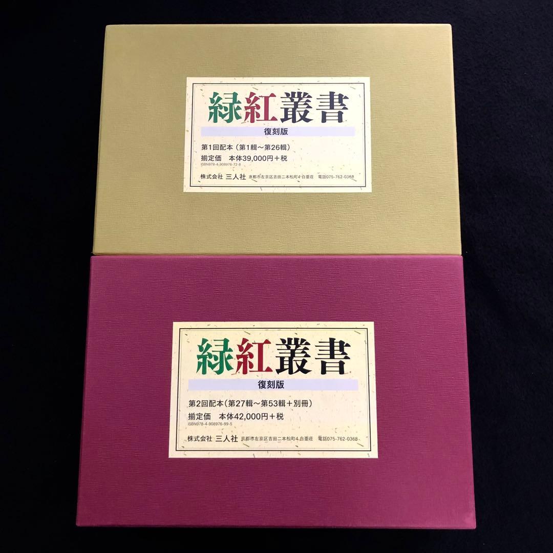 田中緑紅「緑紅叢書 全53冊 / 別冊1」2018年〜2019年 復刻版 三人社