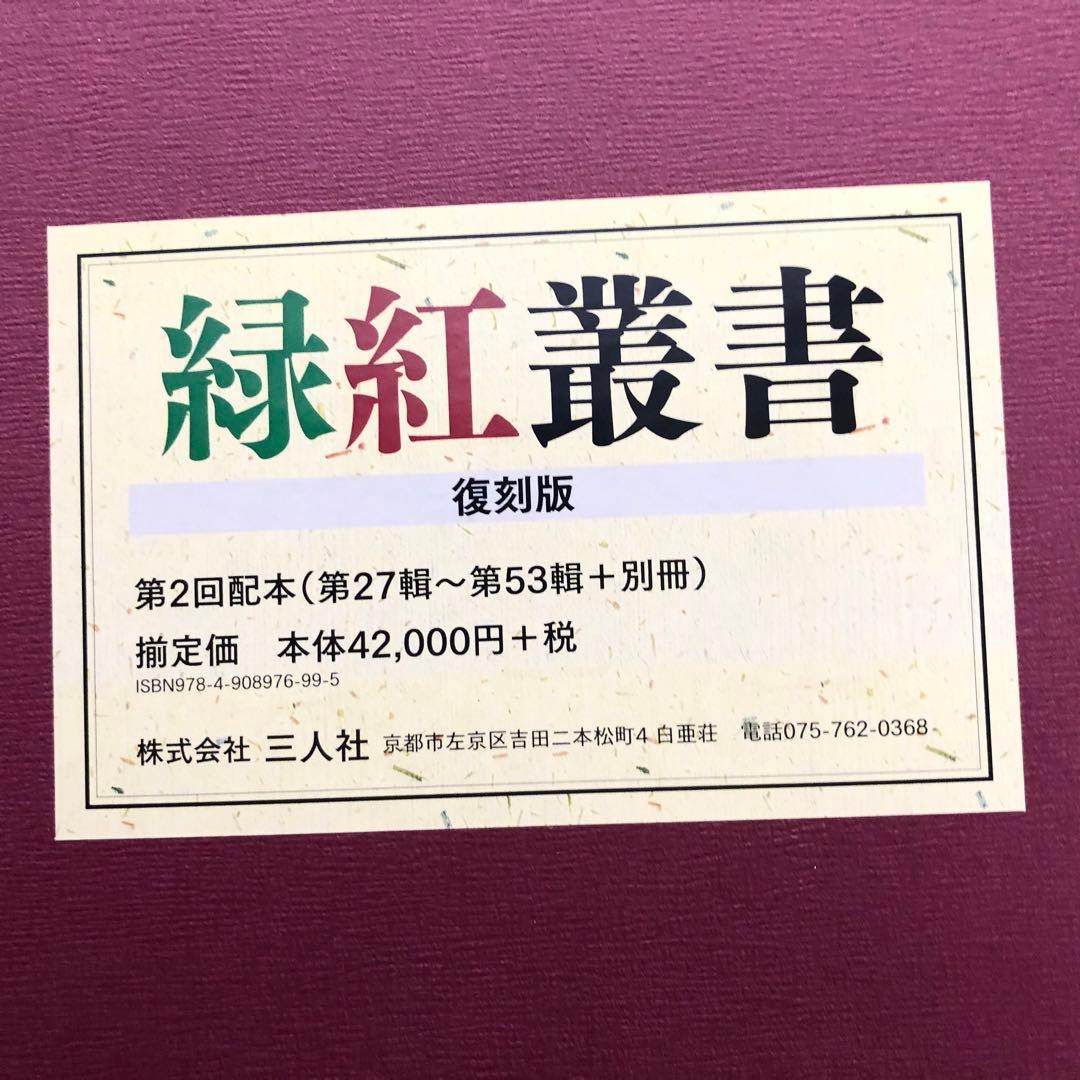 田中緑紅「緑紅叢書 全53冊 / 別冊1」2018年〜2019年 復刻版 三人社