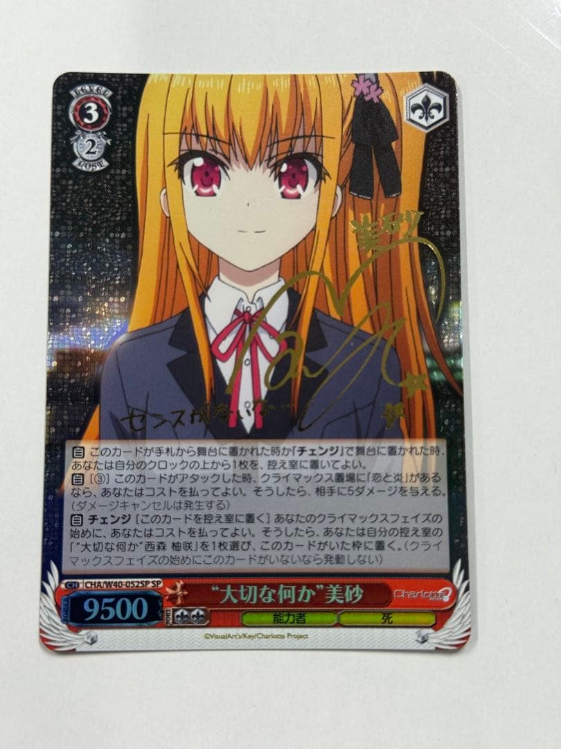 ヴァイス　サイン　大切な何か　美砂　WS SP Charlotte