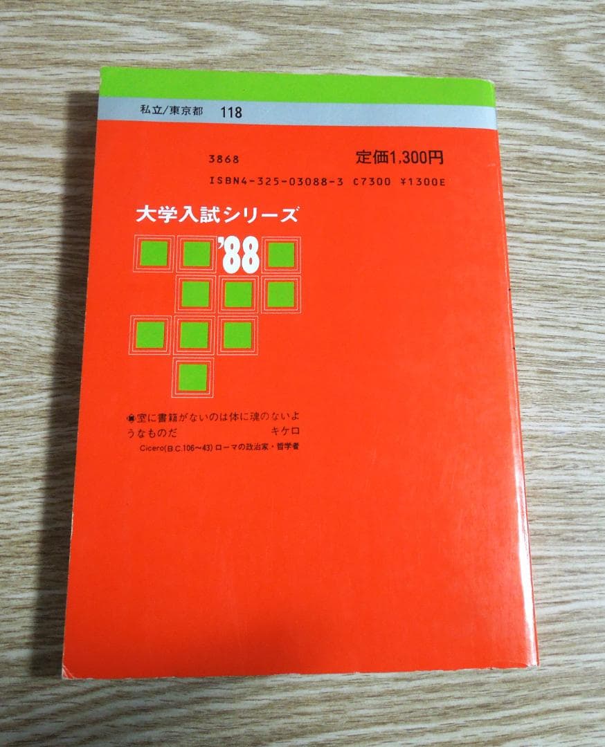 明治学院大学　赤本　文学部・社会学部　１９８８年版　教学社