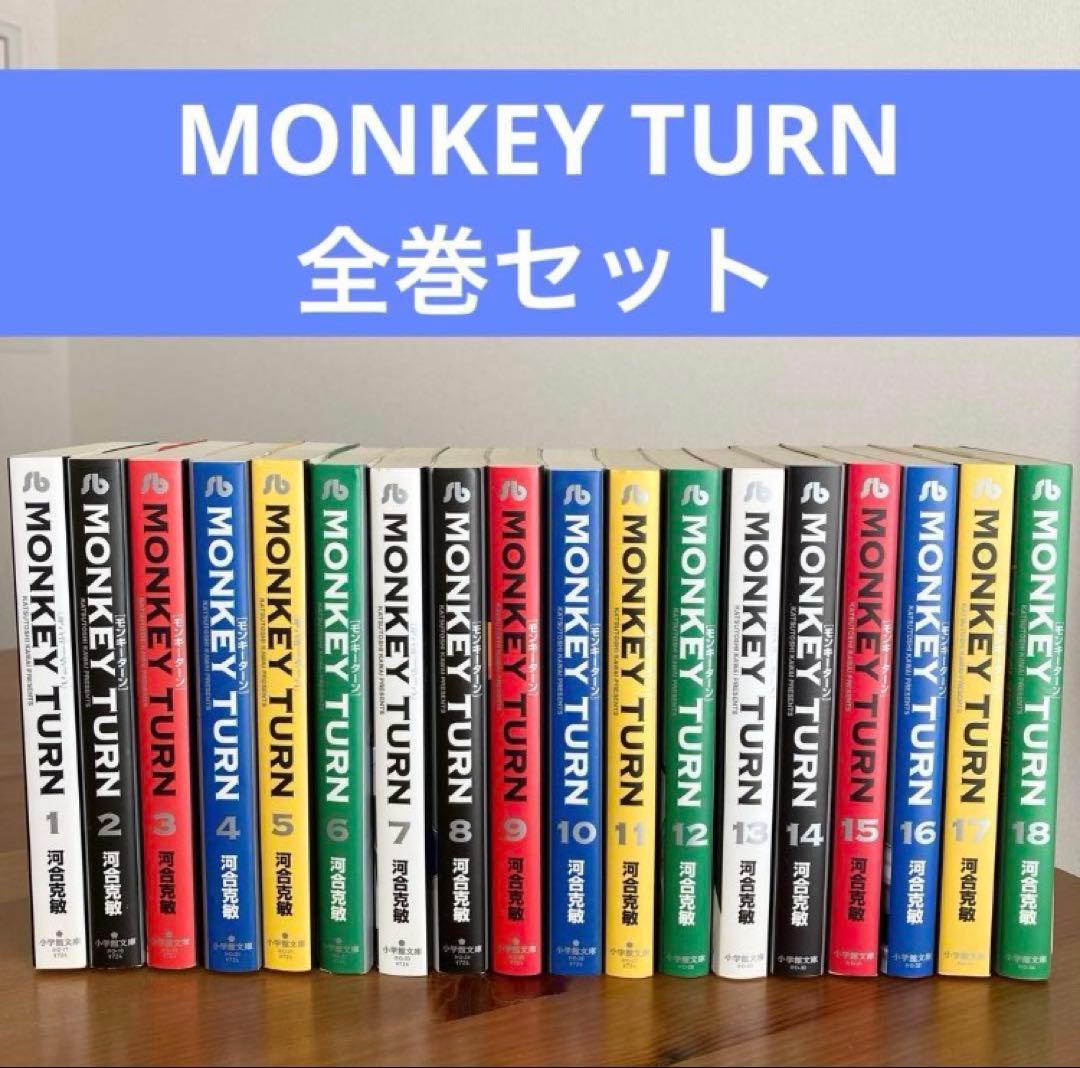 MONKEY TURN 全巻セット全18巻　モンキーターン文庫版　全巻セット