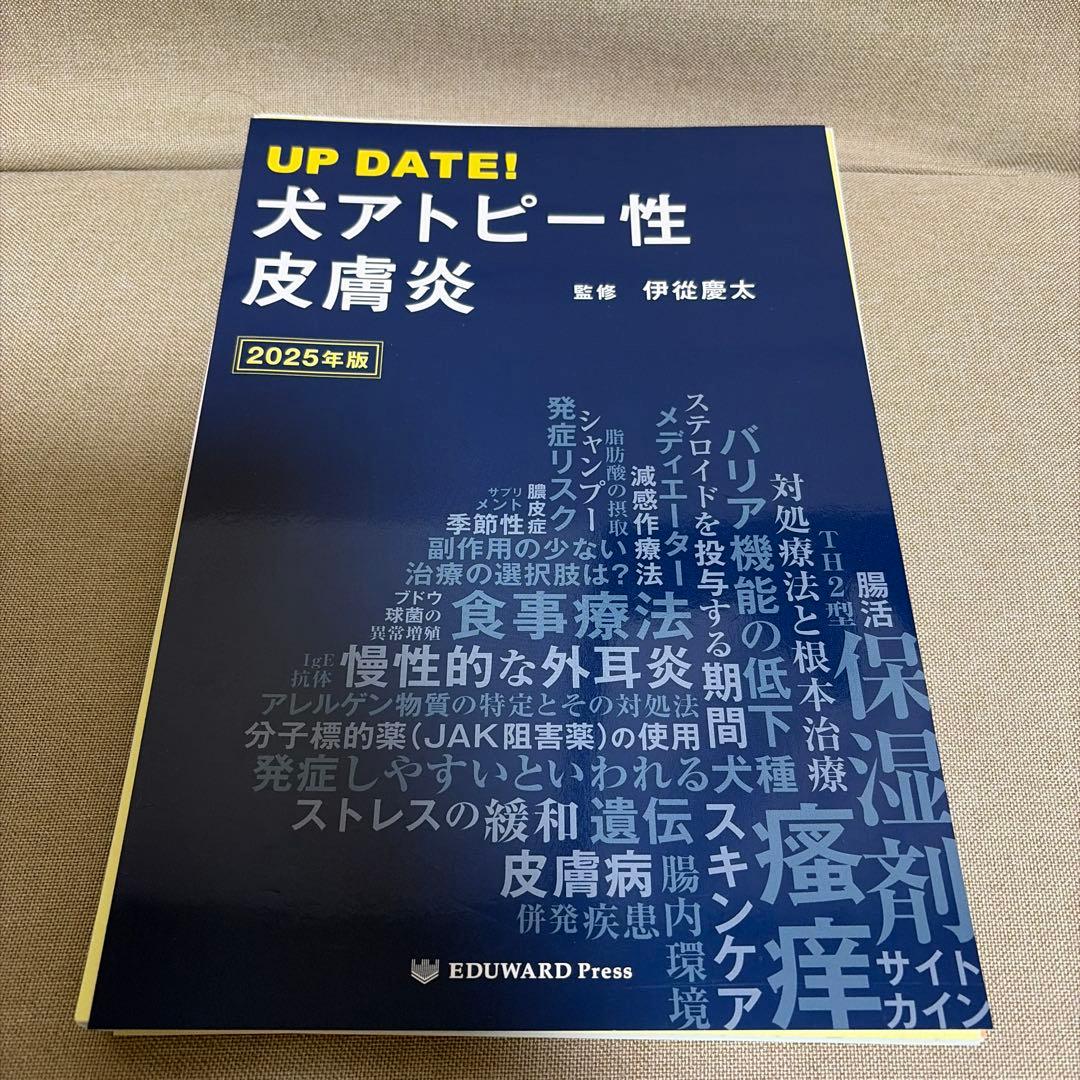 【裁断済】up date! 犬アトピー性皮膚炎 2025年版