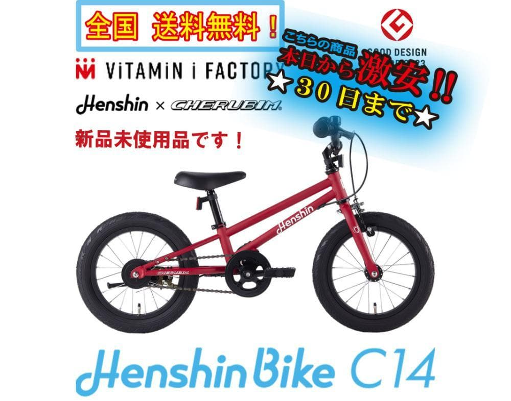 ☆新品未使用 バランスバイク【Henshin Bike C14】ER04