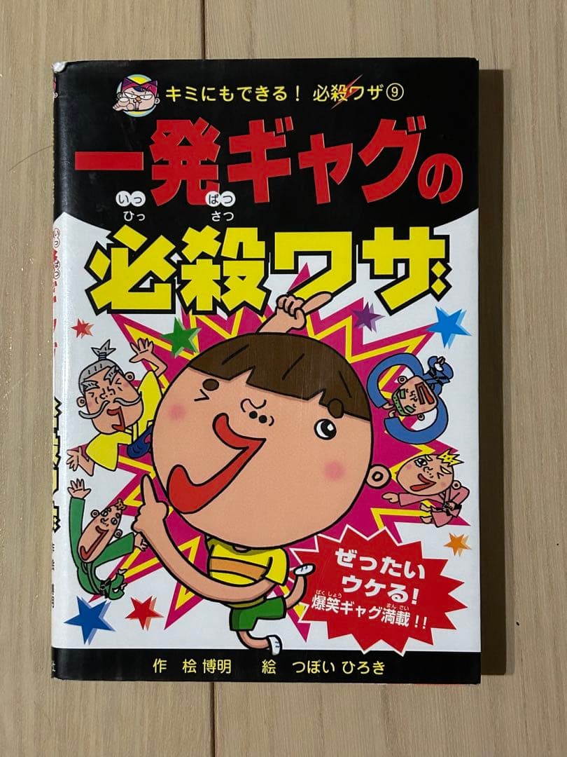 【レア本】一発ギャグの必殺ワザ　ポプラ社　桧博明　つぼいひろき　ブロイラーチキン