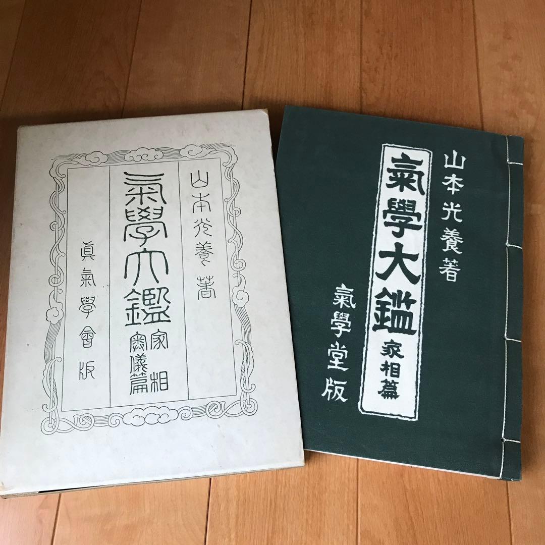 氣學大艦　家相編