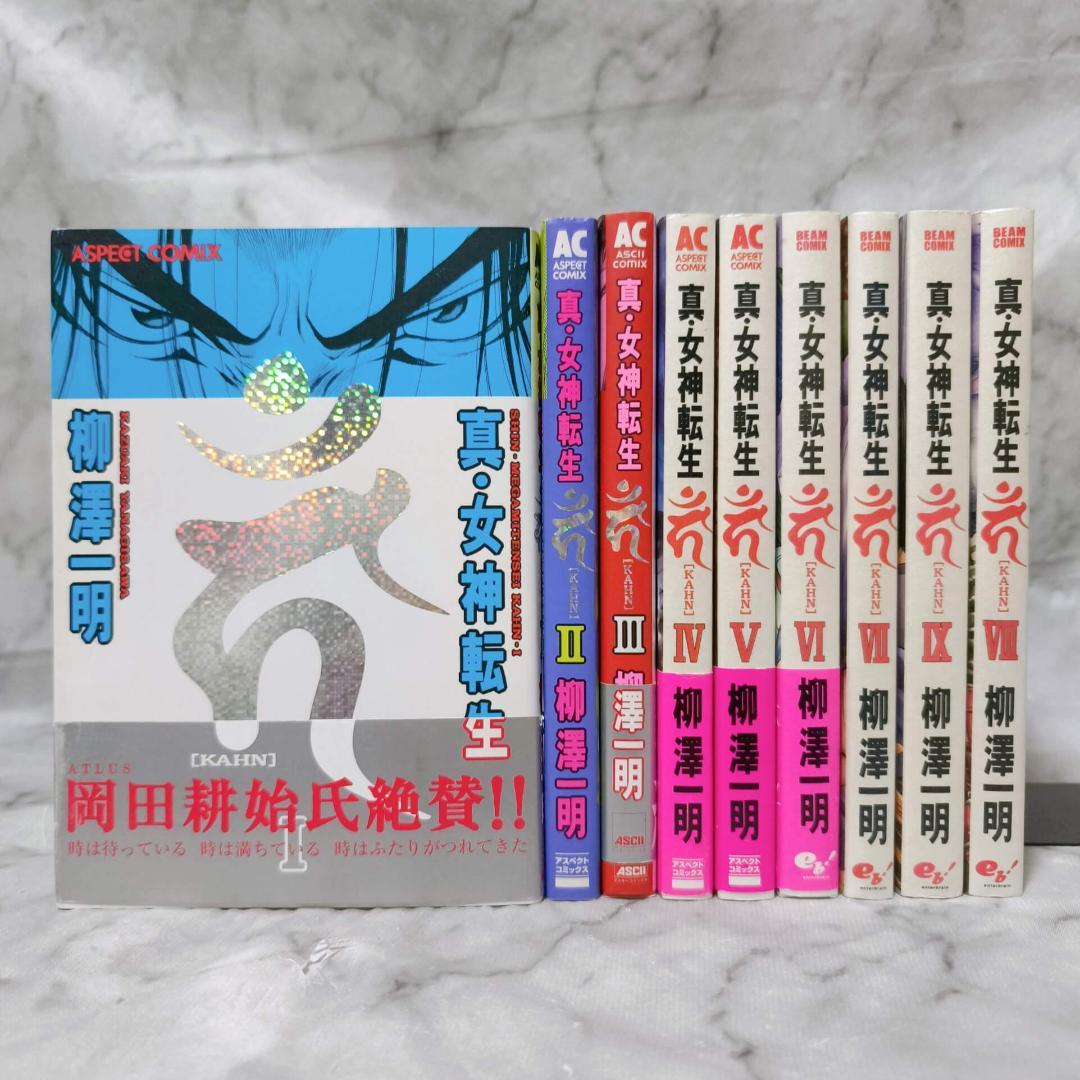 真・女神転生 カーン 1-9巻 全巻セット 初版★柳澤一明 KADOKAWA