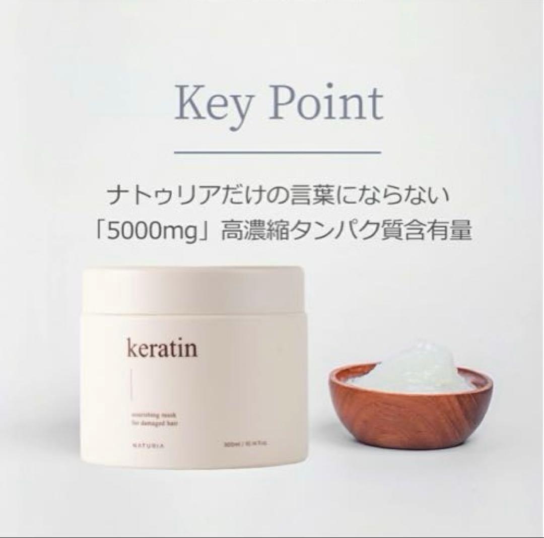 NATURIA keratin nourishing mask 300ml 3個