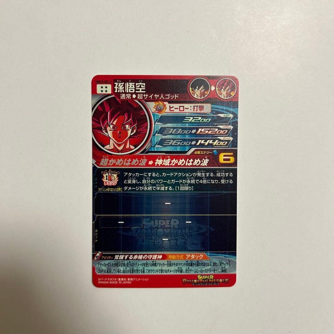 スーパードラゴンボールヒーローズ UGM10-SEC LC 孫悟空