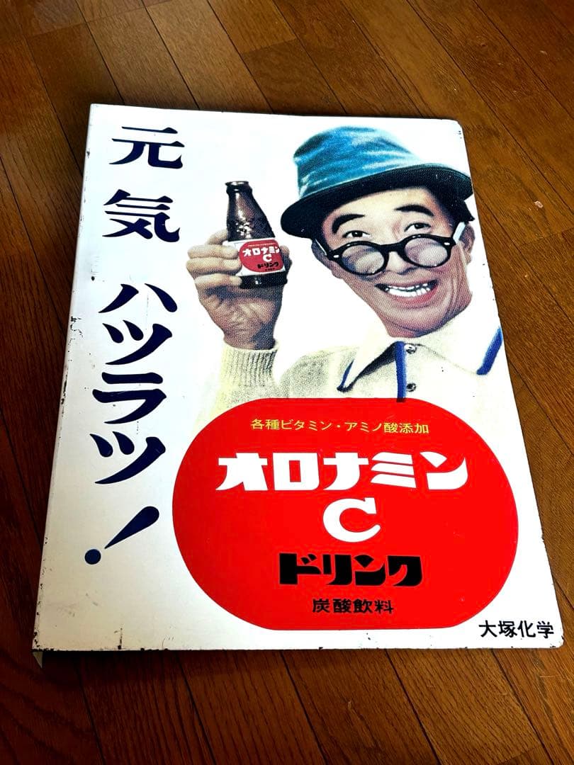 当時オロナミンCドリンク　琺瑯看板　昭和レトロ　大村昆