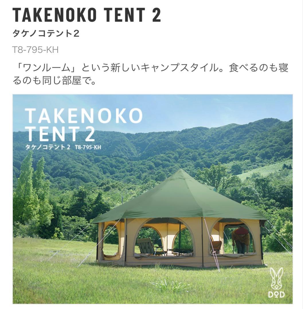 値下げ！DOD タケノコテント2 T8-795-KH