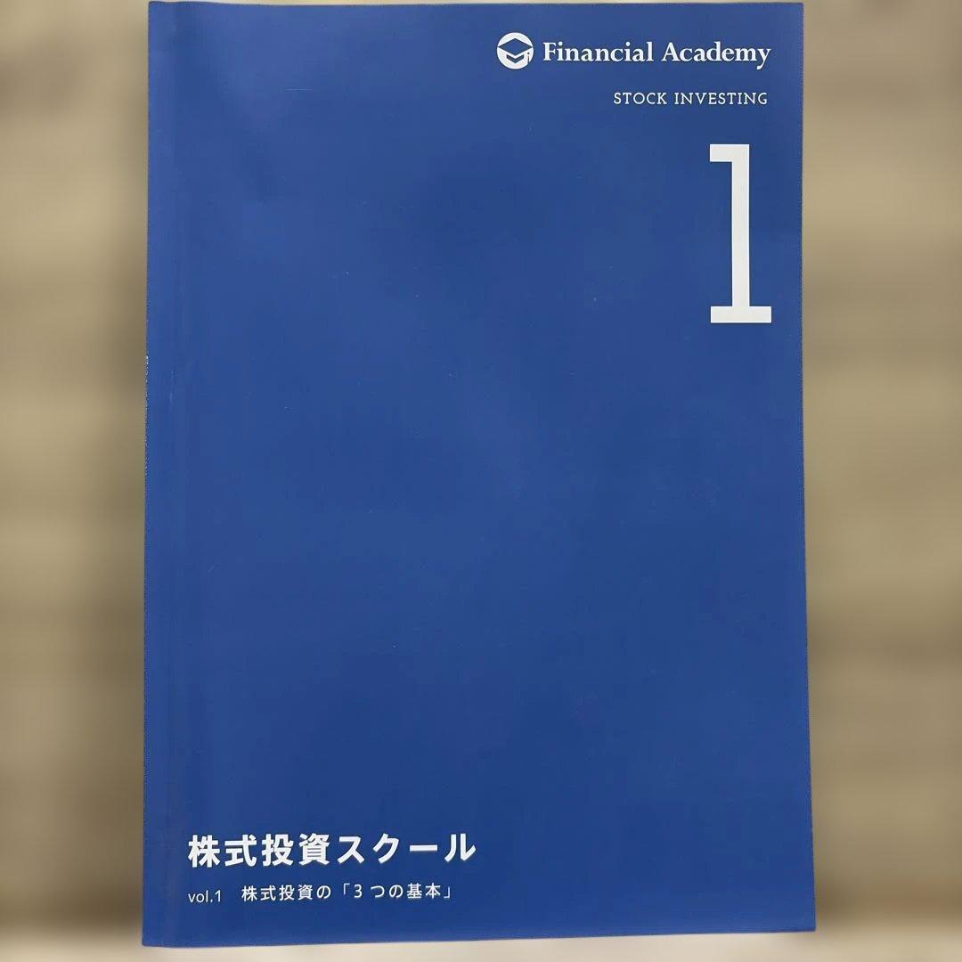 株式投資スクール 全巻セット　ファイナンシャルアカデミー2024年版