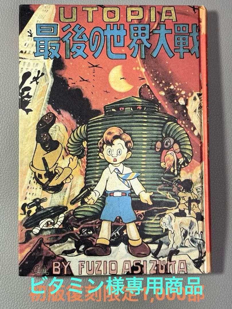 足塚不二雄 (藤子不二雄)【UTOPIA 最後の世界大戦】【復刻限定本•激レア】