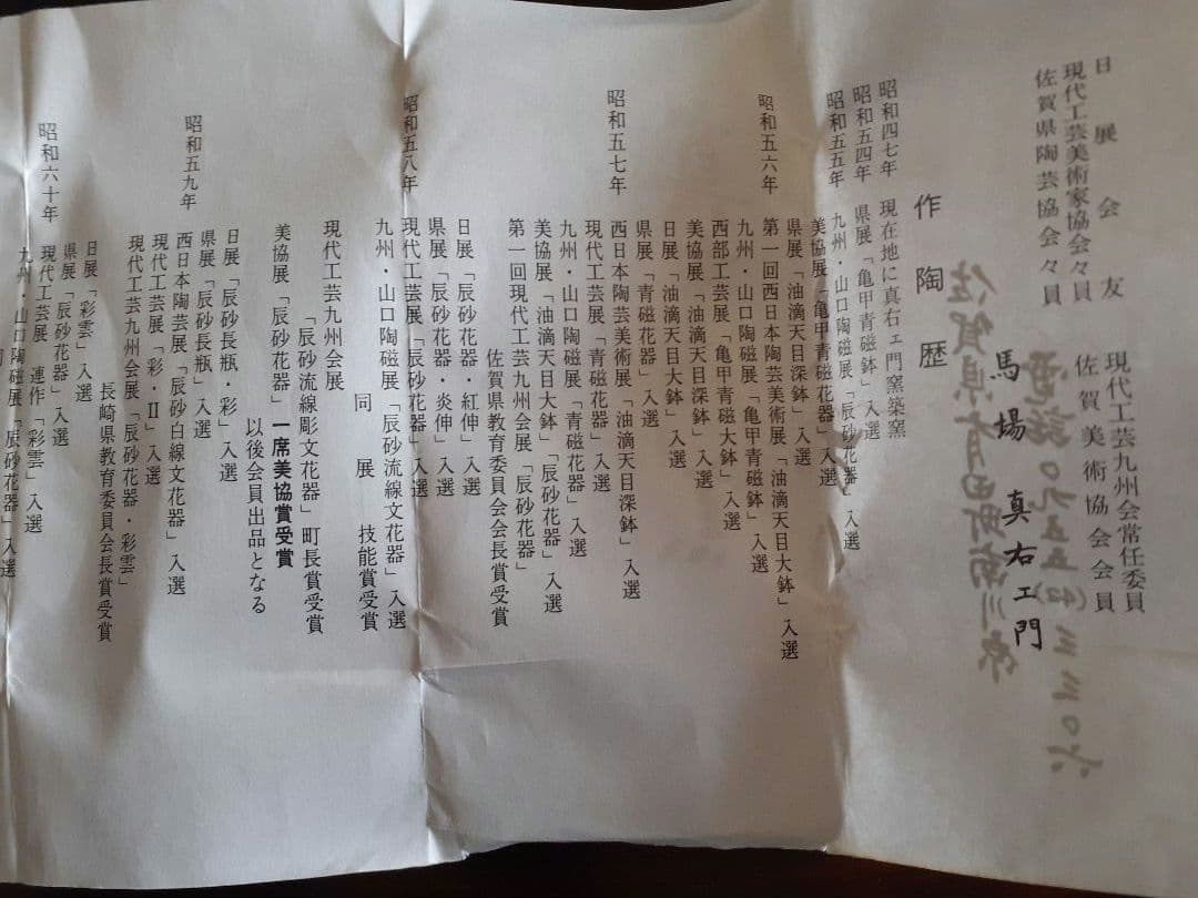 日展作家 真右ェ門 燿変辰砂ぐい呑み 共布 共箱 他 真右衛門 真右エ門