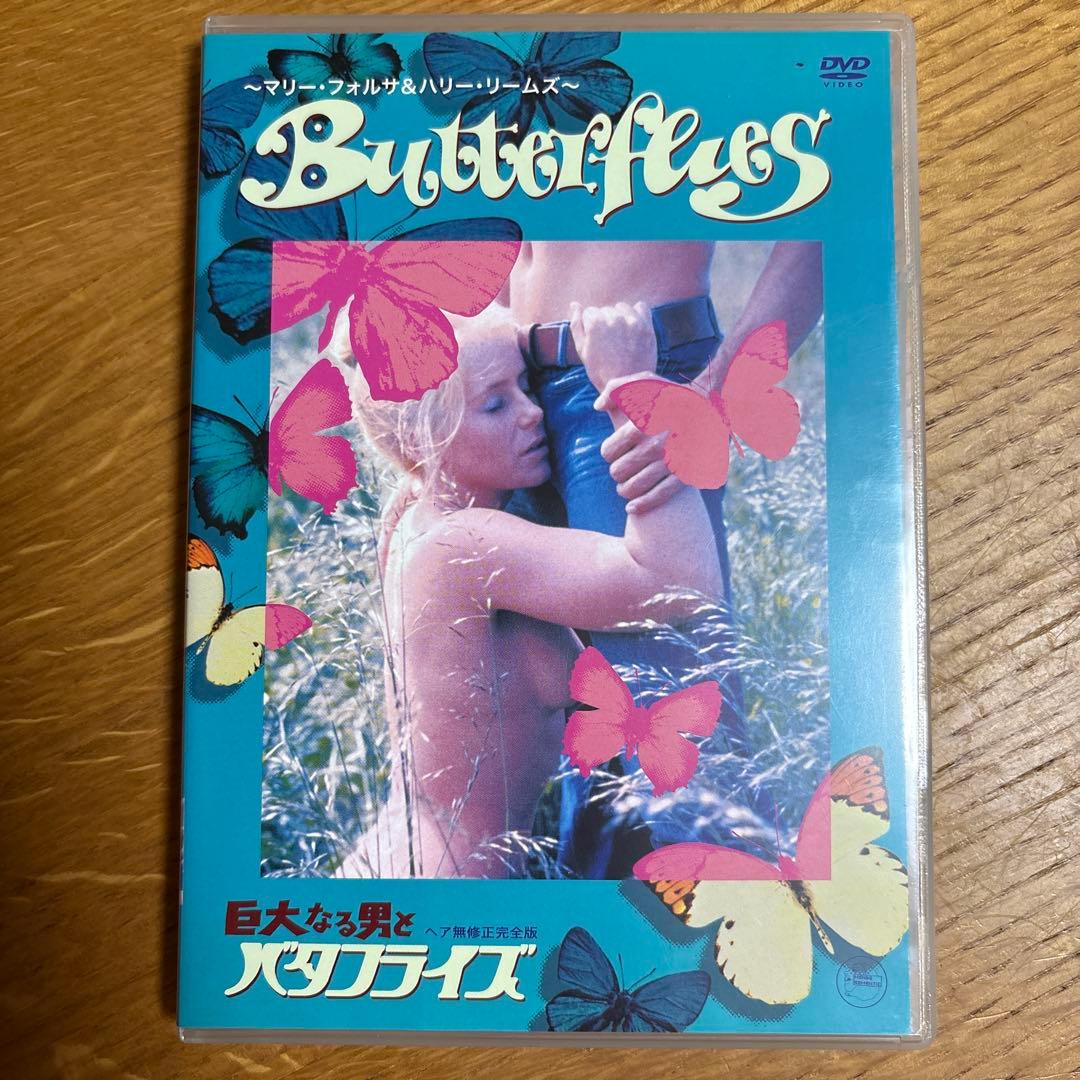 巨大なる男とバタフライズ