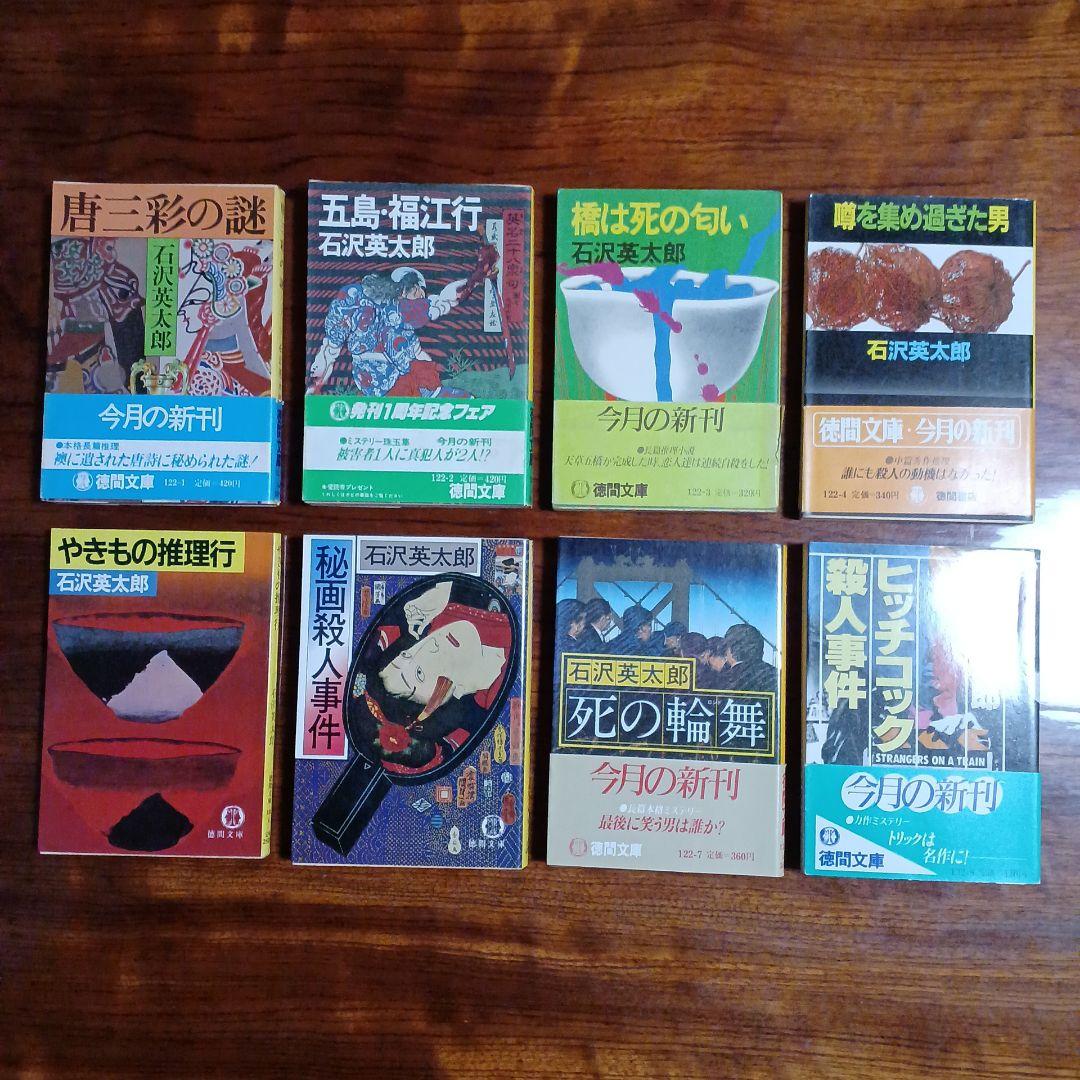 石沢英太郎徳間文庫8冊セットです。