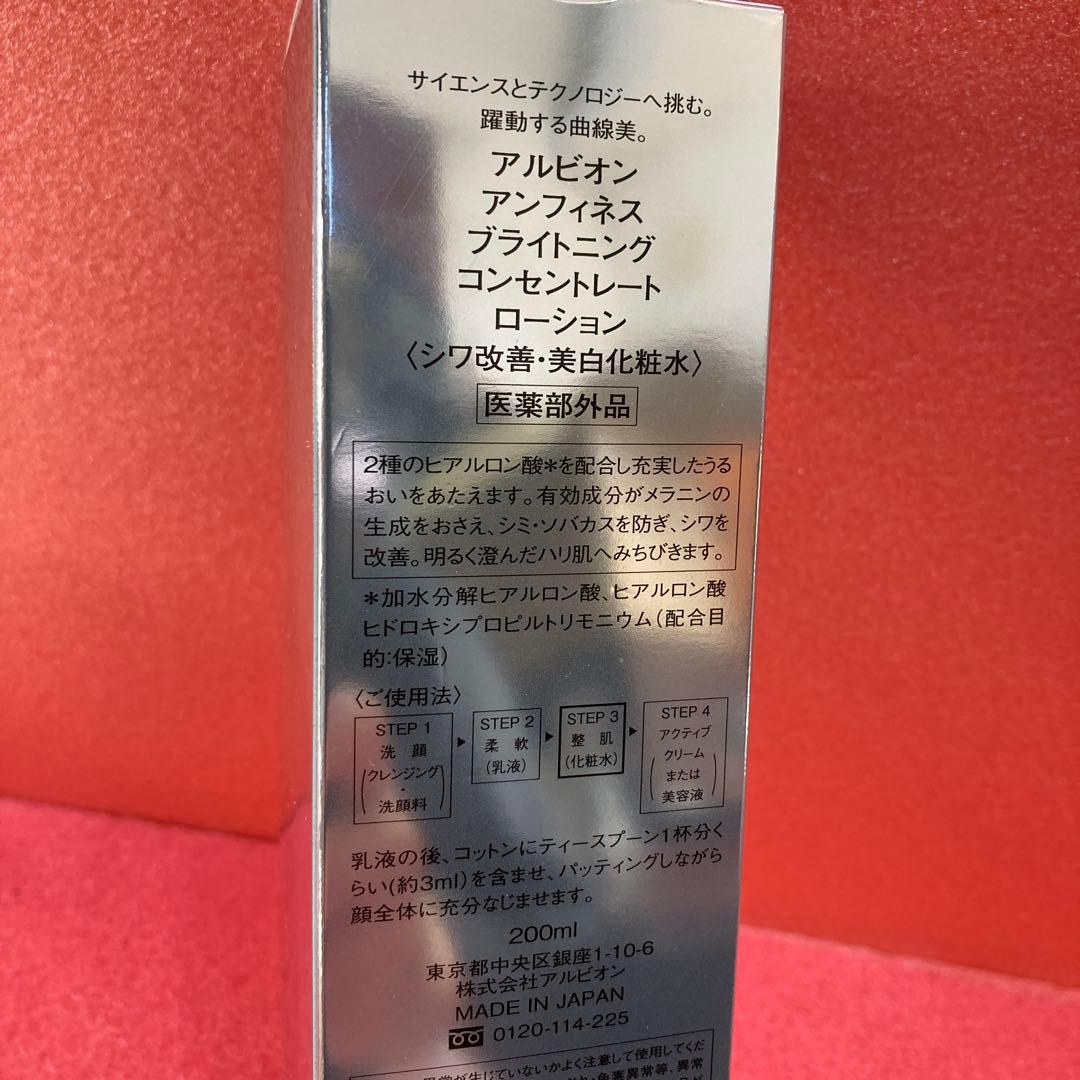 新品　アルビオンアンフィネス　ブライトニングコンセントレートローション　シワ改善