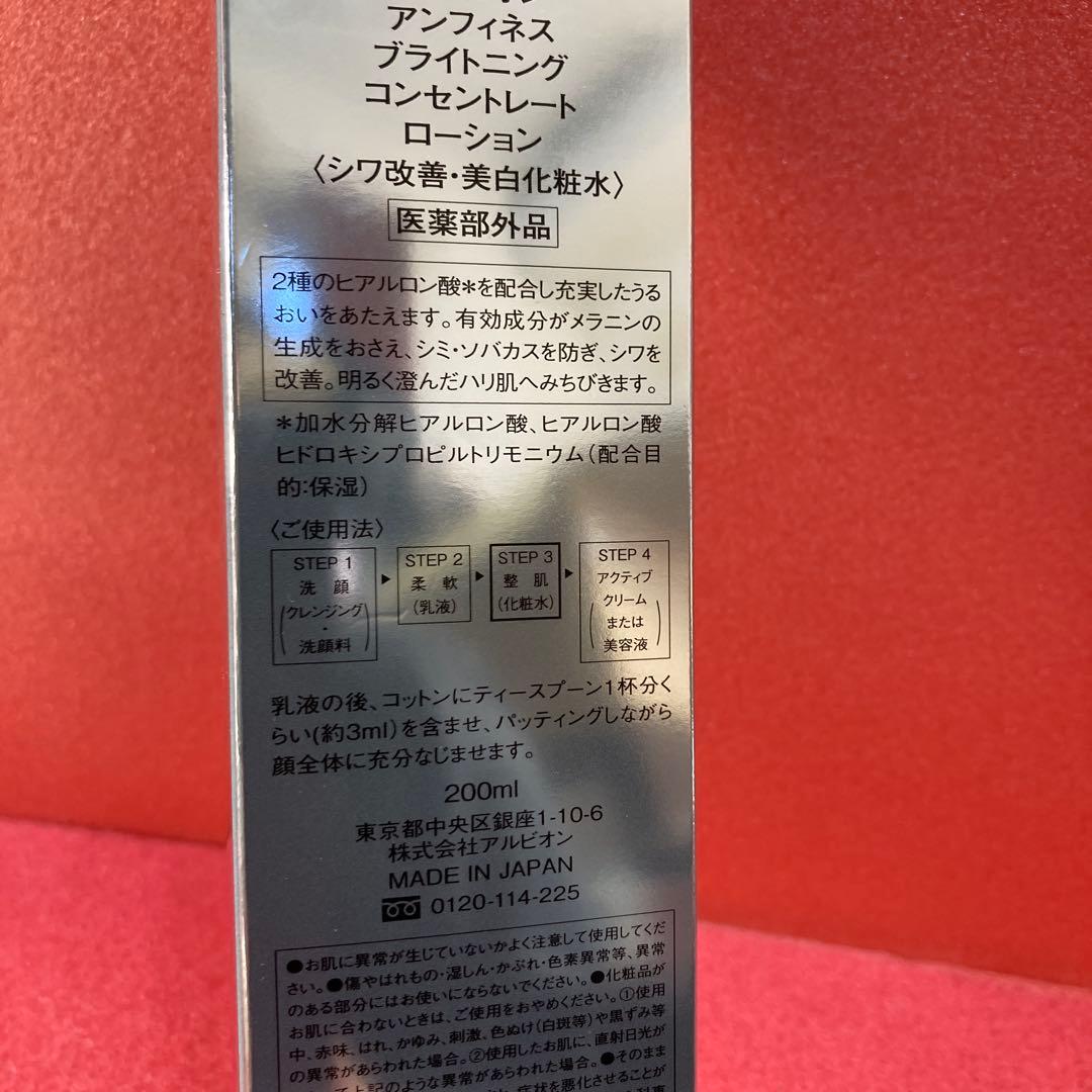 新品　アルビオンアンフィネス　ブライトニングコンセントレートローション　シワ改善