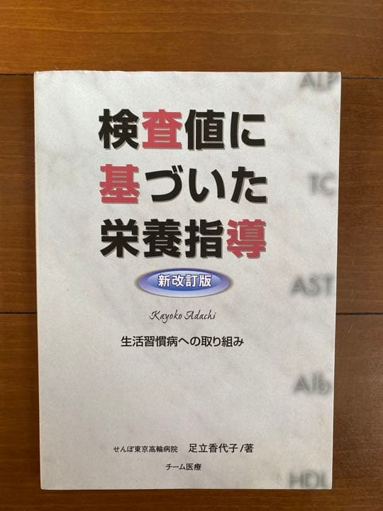 検査値に基づいた栄養指導 : 生活習慣病への取り組み　新改訂版
