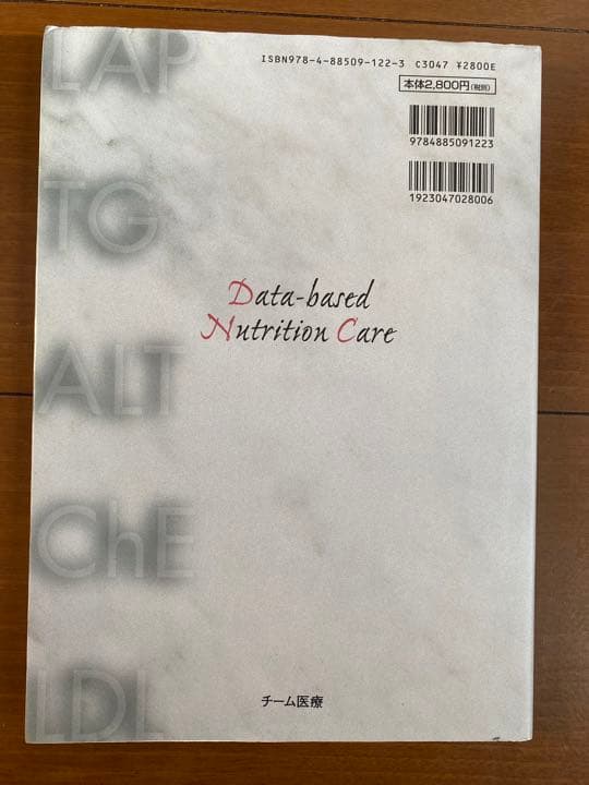 検査値に基づいた栄養指導 : 生活習慣病への取り組み　新改訂版