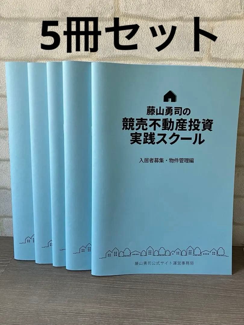 藤山勇司の競売不動産投資実践スクール　教科書5冊