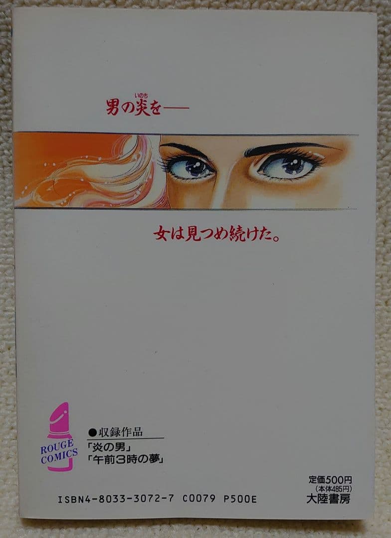 【炎の男】 川崎三枝子