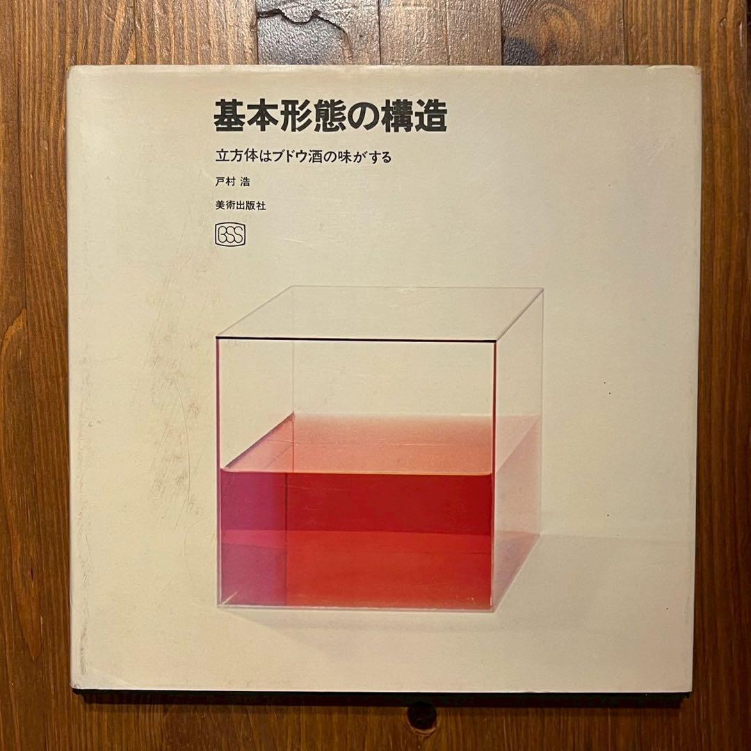 基本形態の構造　立方体は葡萄酒の味がする　戸村浩