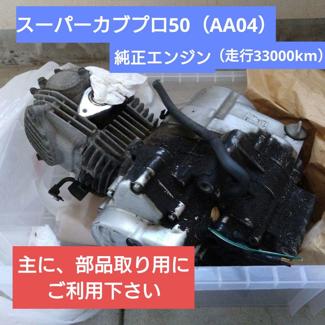 スーパーカブプロ50 純正エンジン本体・2つのセンサーセット