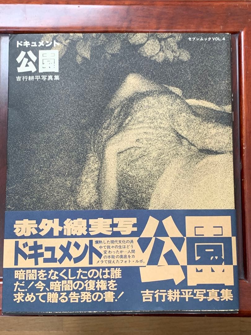 ドキュメント公園　吉行耕平写真集 1980年