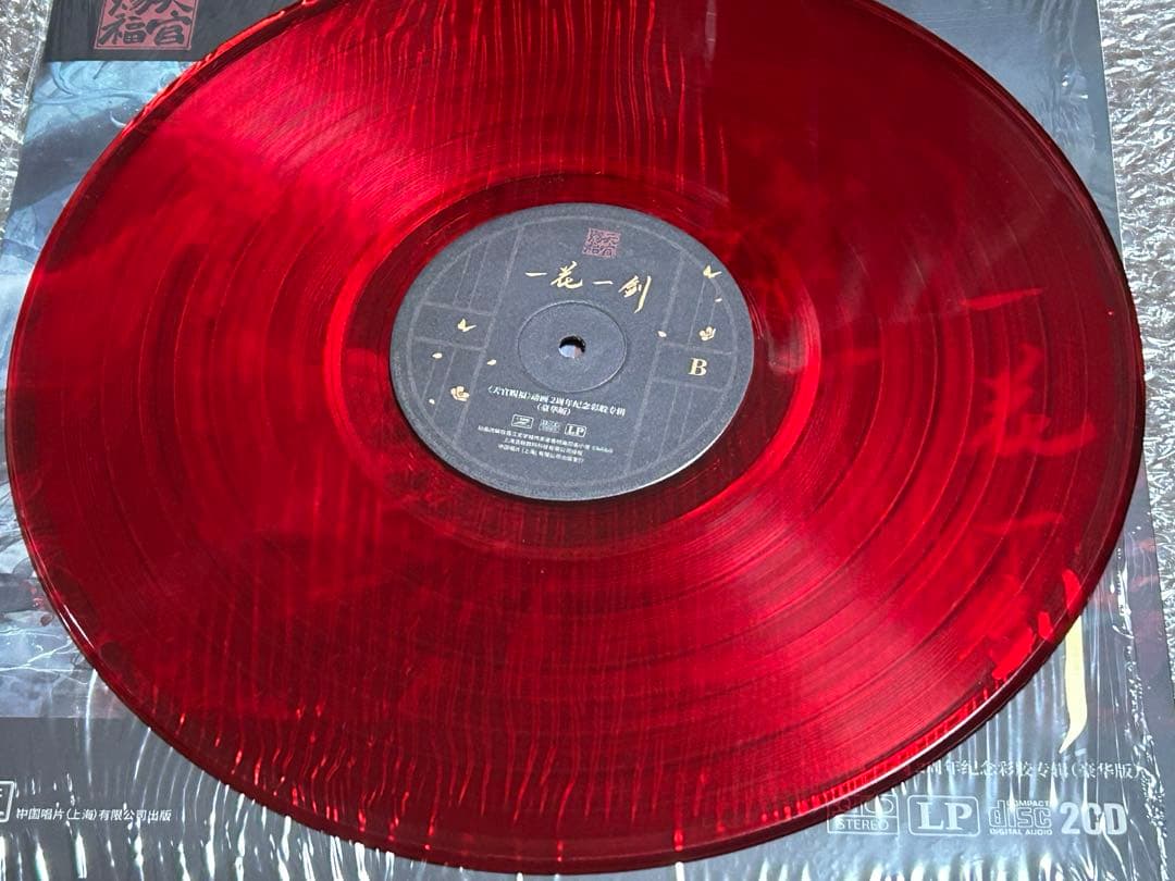 天官賜福 レコード