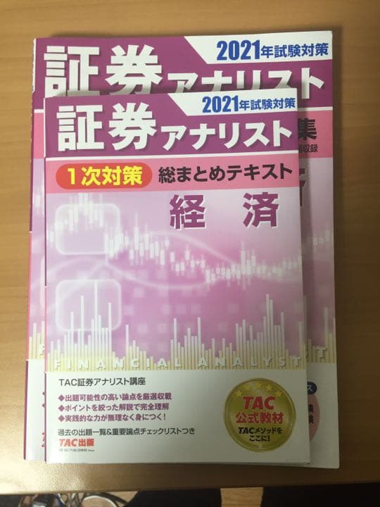 TAC 証券アナリスト テキスト 過去問