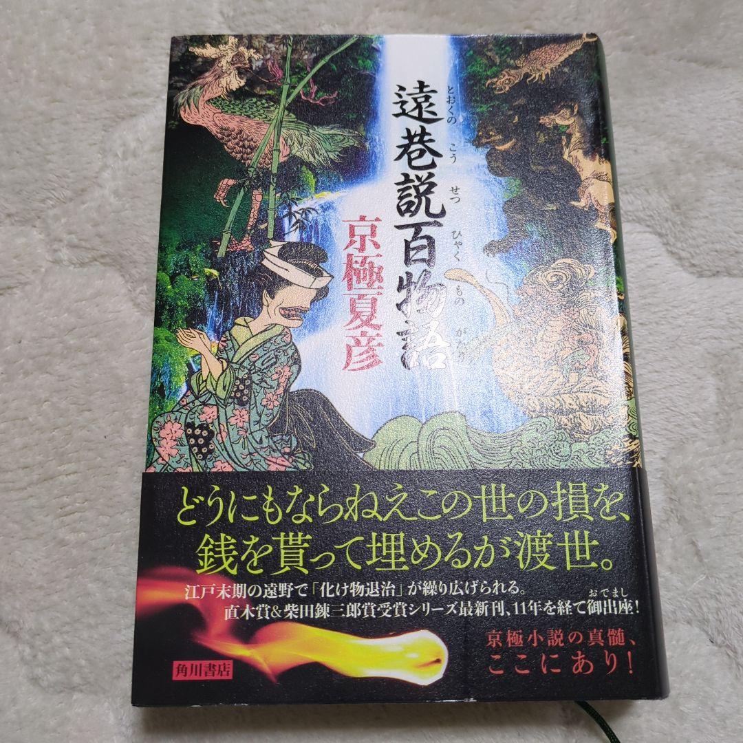 遠巷説百物語　サイン　初版　帯付き