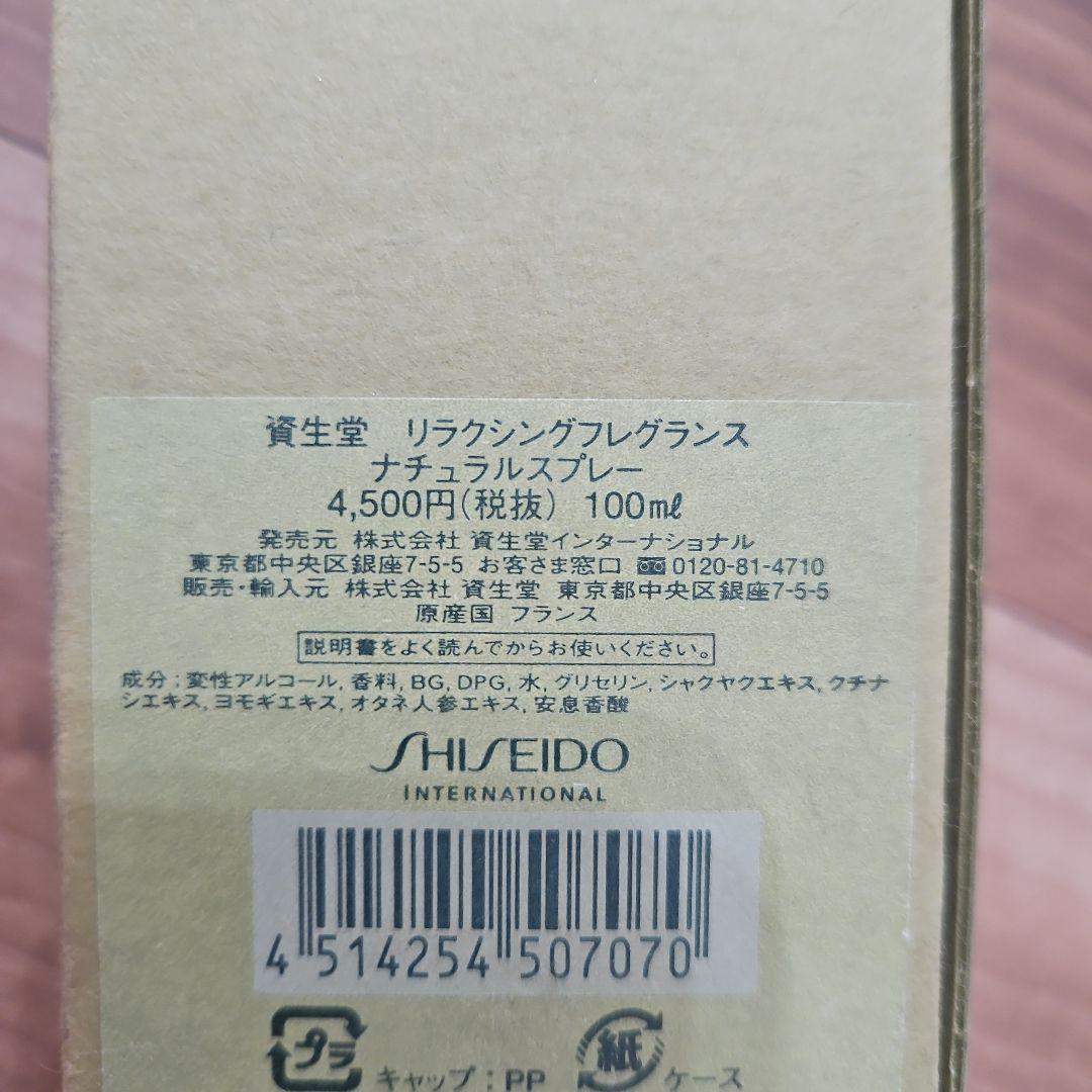 【新品未使用/廃盤】資生堂リラクシングフレグランス　ナチュラルスプレー❶