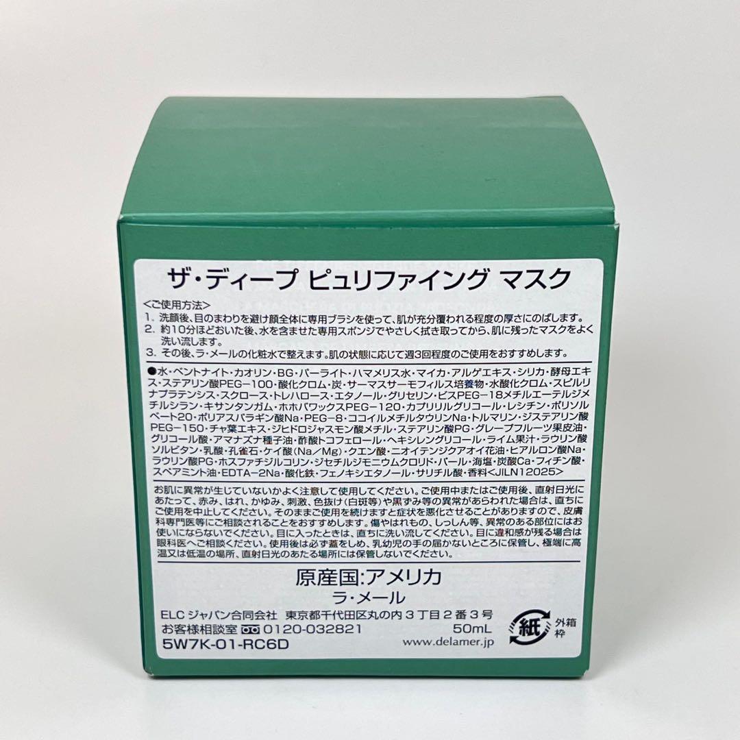 新品未使用　ラメール　ザ・ディープ　ピュリファイング　マスク　50ml