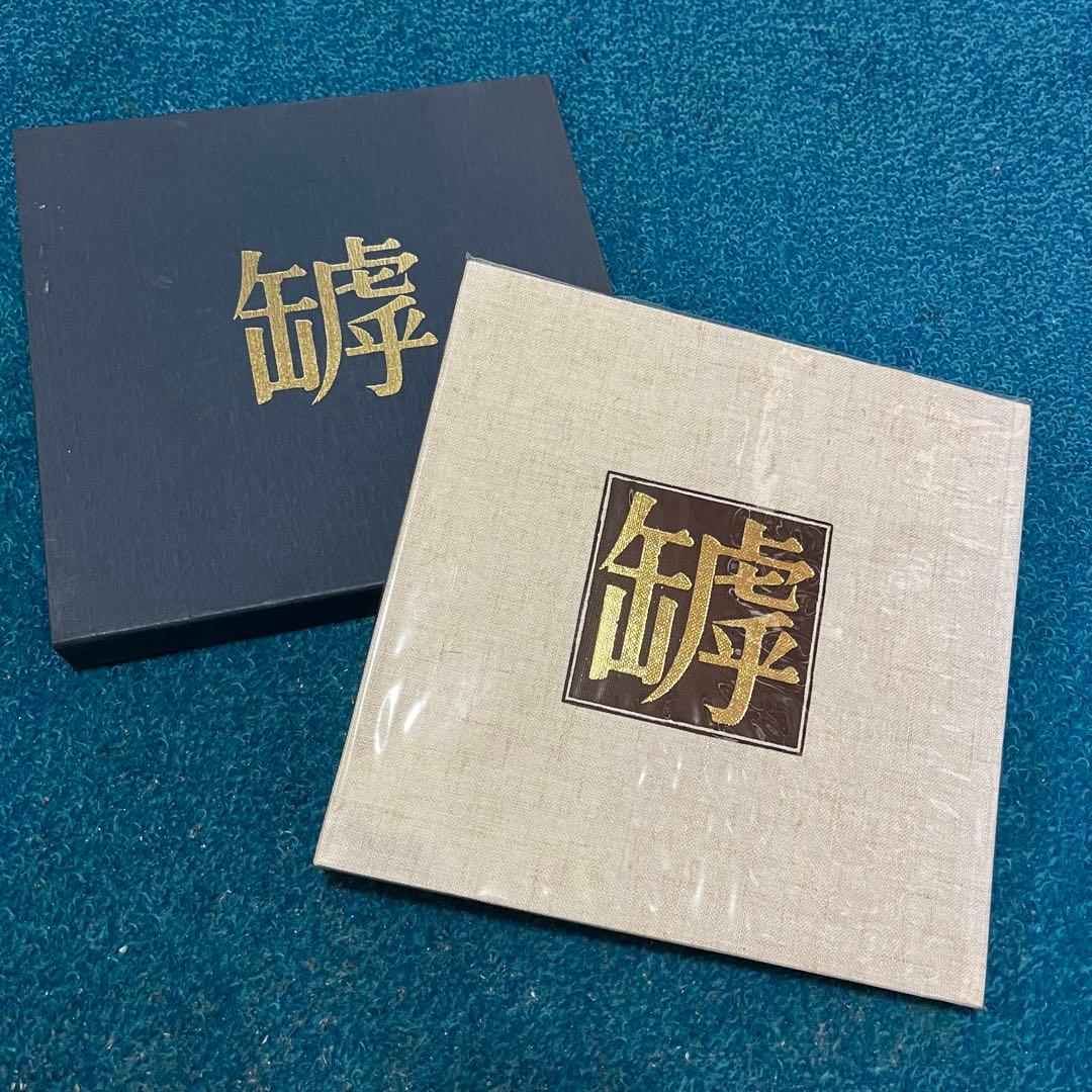 備前焼　ひび焼染付 備前の罅焼　松本 坦著