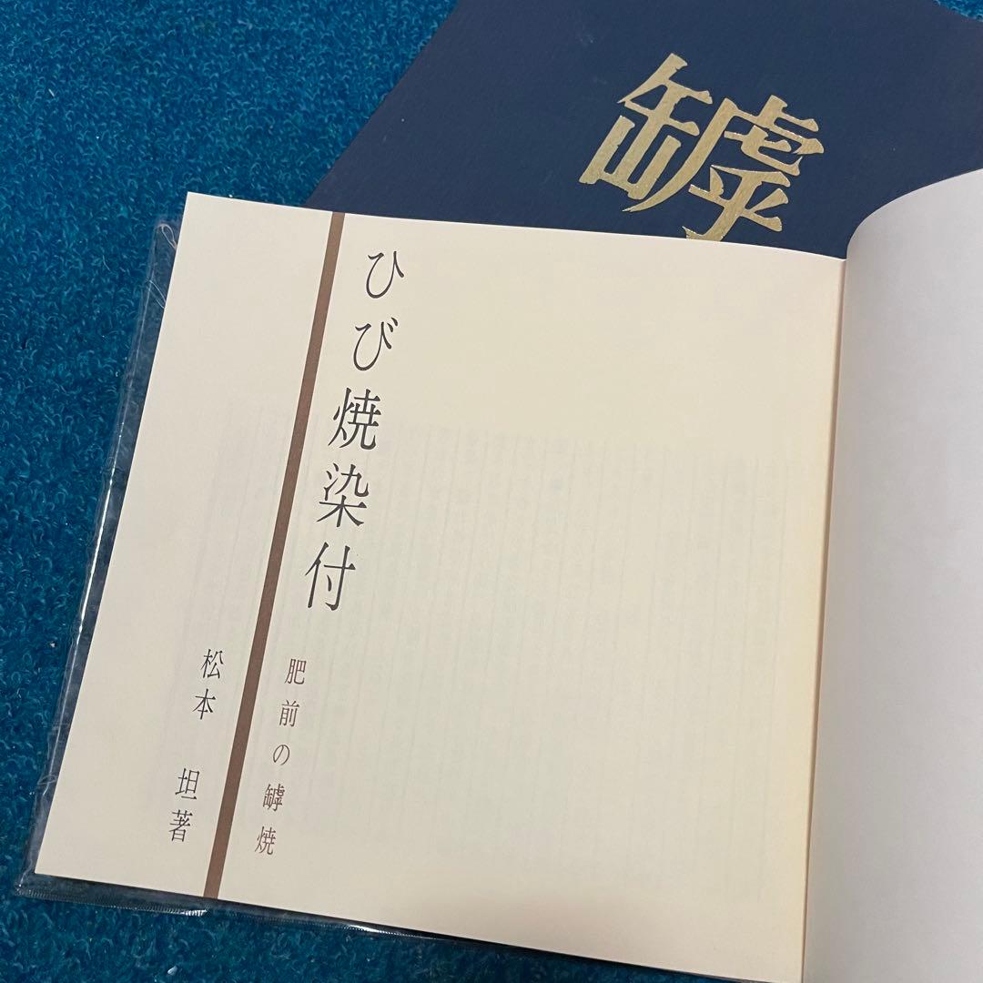 備前焼　ひび焼染付 備前の罅焼　松本 坦著