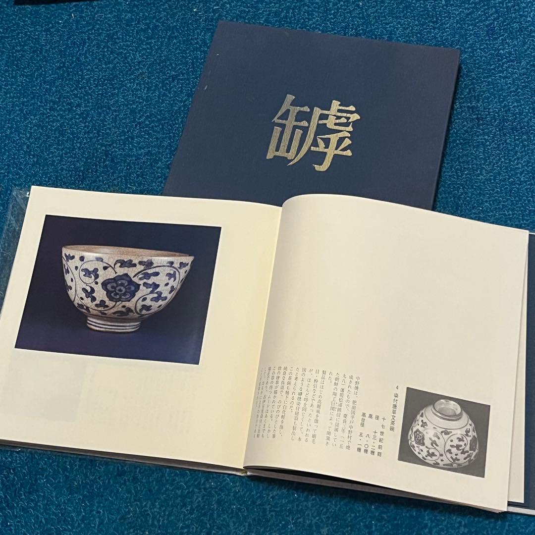 備前焼　ひび焼染付 備前の罅焼　松本 坦著