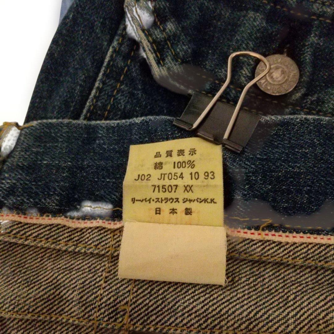 Levi's リーバイス 71507XX 93年製復刻2ndモデル 美品