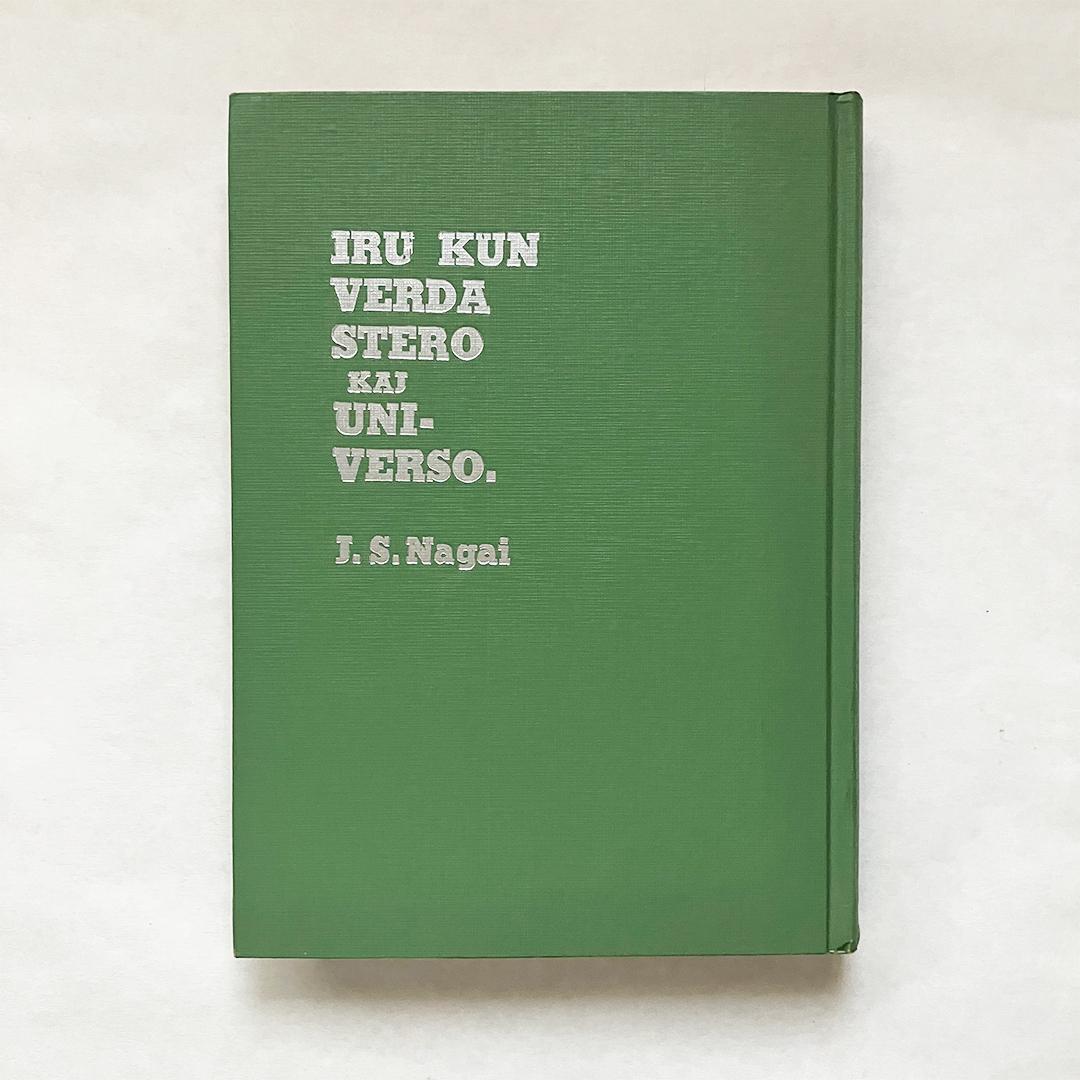 大空詩人 自叙伝・青年篇 永井叔