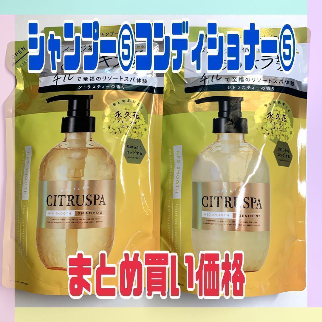 シトラスパ ネオスムース シャンプー&トリートメント　シトラスティーの香り 詰替