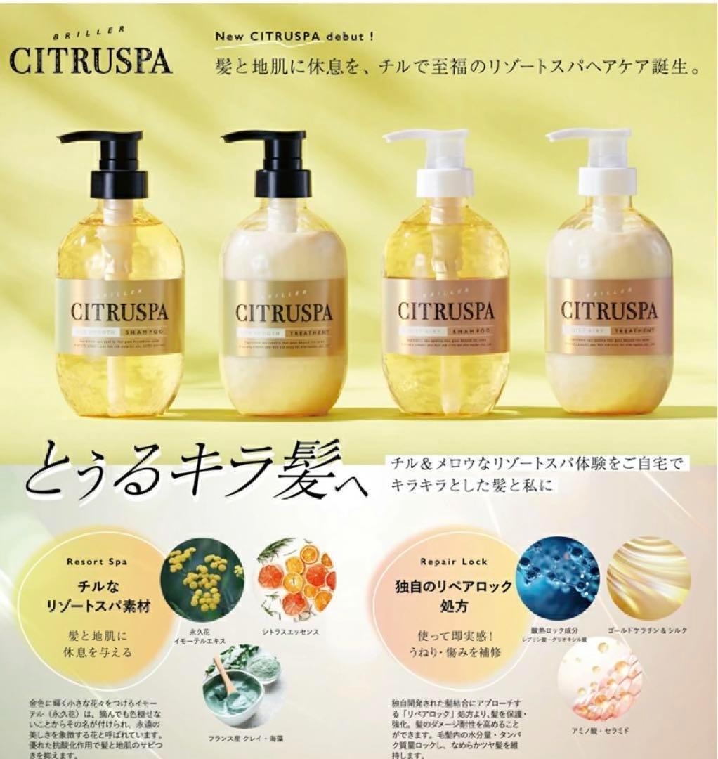 シトラスパ ネオスムース シャンプー&トリートメント　シトラスティーの香り 詰替
