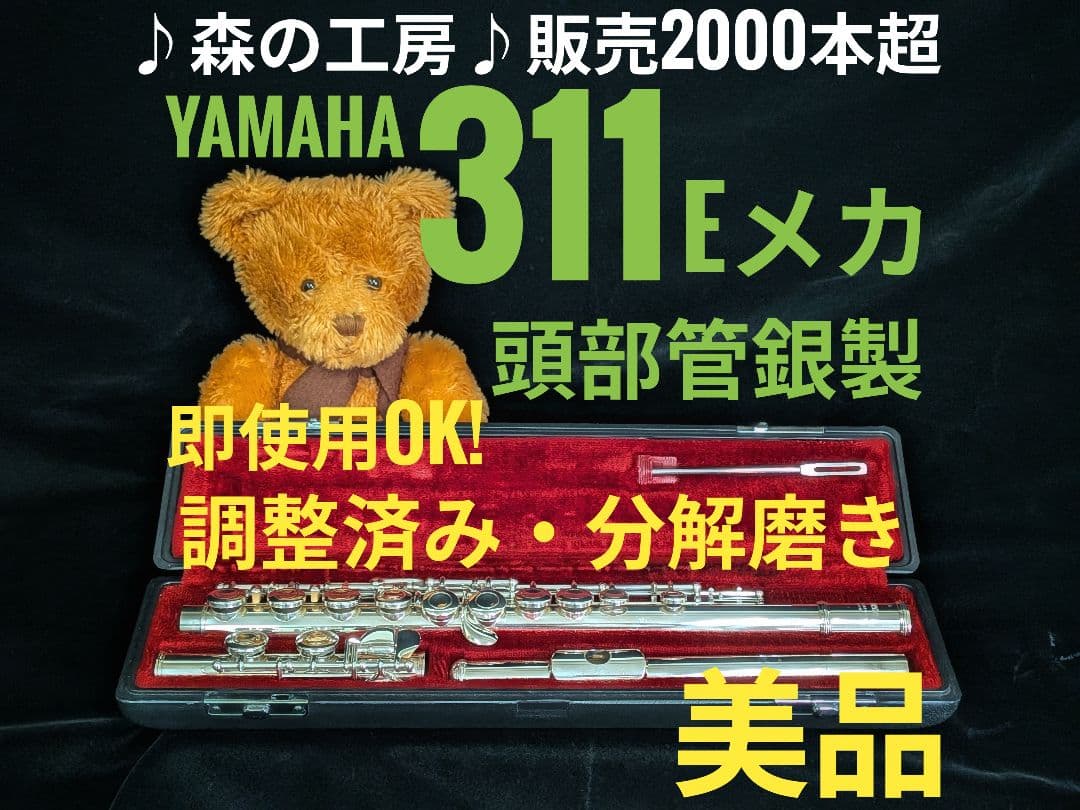 商談中【すー《プロフ必読》】ヤマハフルート YFL311 Eメカ