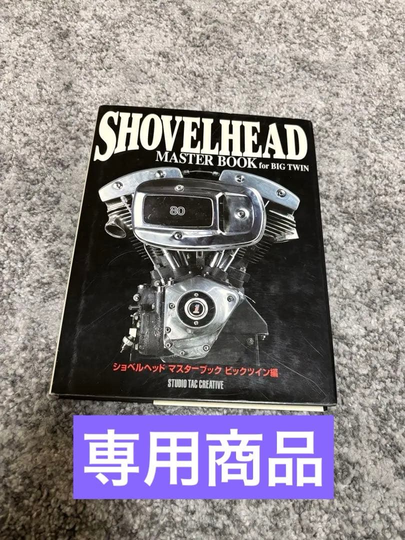 ショベルヘッドマスターブック ビックツイン マニュアル整備書