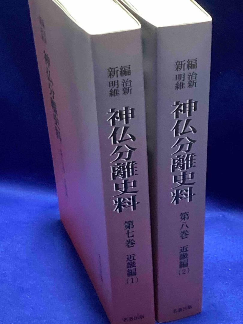 新編 明治維新 神仏分離史料 近畿編1・2◆名著出版、2001年/X988
